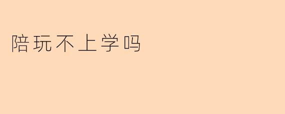 陪玩不上学吗