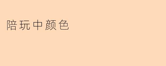 陪玩中的色彩:为游戏增添的乐趣与情感