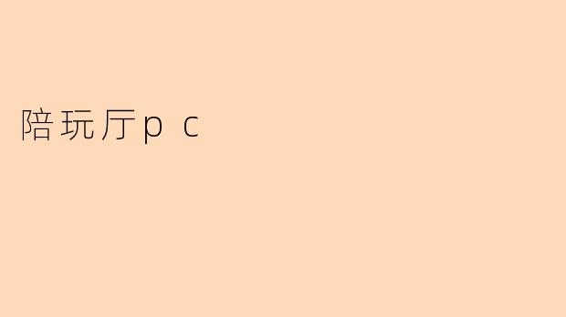 陪玩厅pc