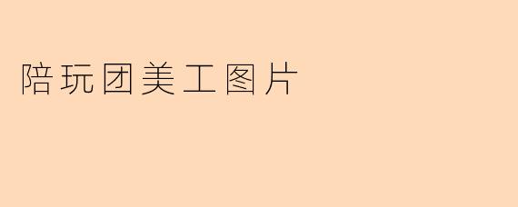 陪玩团美工图片
