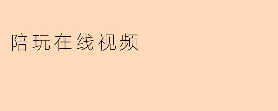 陪玩在线视频