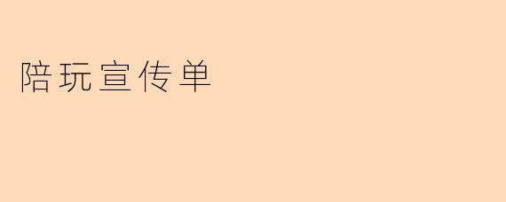 陪玩宣传单