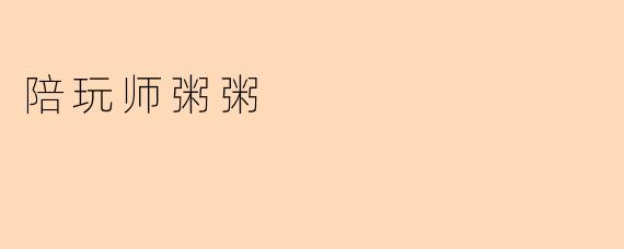 陪玩师粥粥