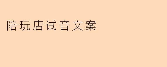 陪玩店试音文案