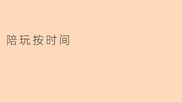 陪玩按时间计费有什么优势？