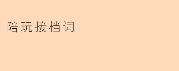 ### 陪玩接档词:提升游戏乐趣的秘密武器