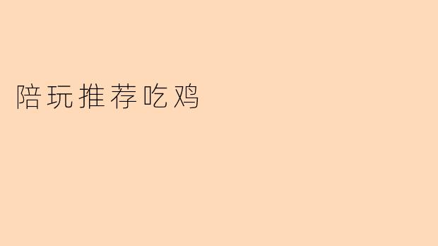 陪玩推荐吃鸡