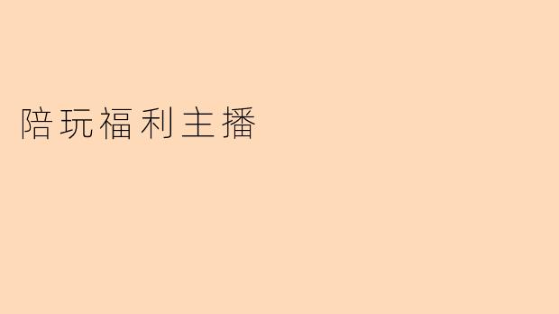 陪玩福利主播