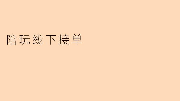 陪玩线下接单