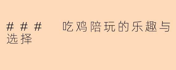 ### 吃鸡陪玩的乐趣与选择