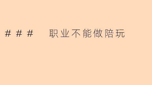 ### 职业不能做陪玩