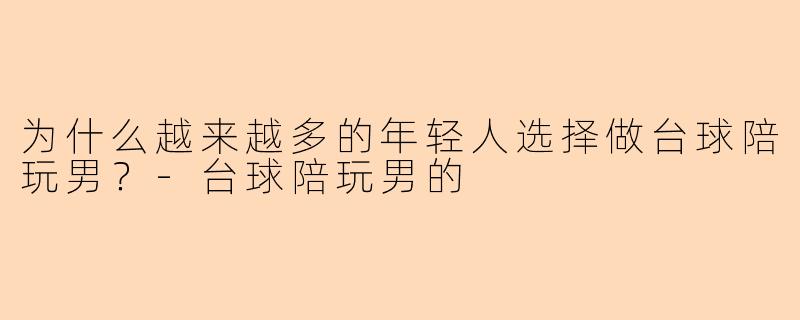 为什么越来越多的年轻人选择做台球陪玩男？