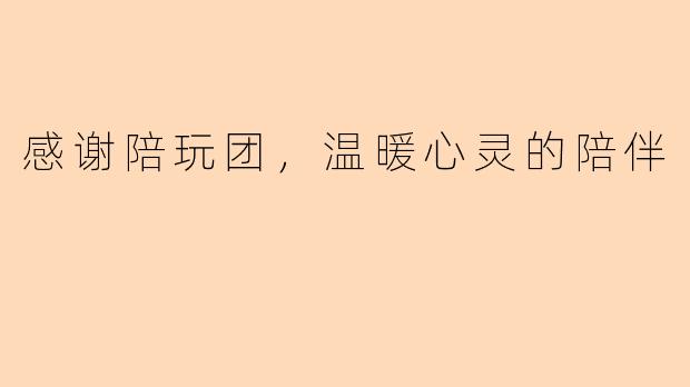 感谢陪玩团,温暖心灵的陪伴