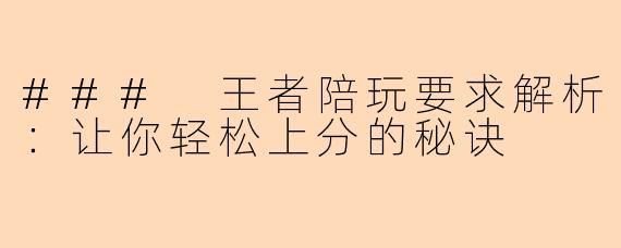 ### 王者陪玩要求解析：让你轻松上分的秘诀
