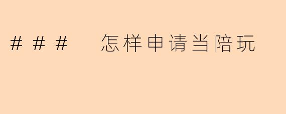 ### 怎样申请当陪玩