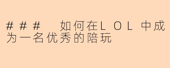 ### 如何在LOL中成为一名优秀的陪玩