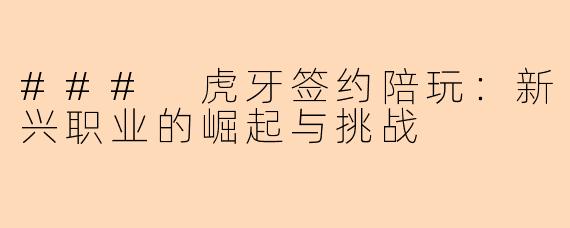 ### 虎牙签约陪玩：新兴职业的崛起与挑战