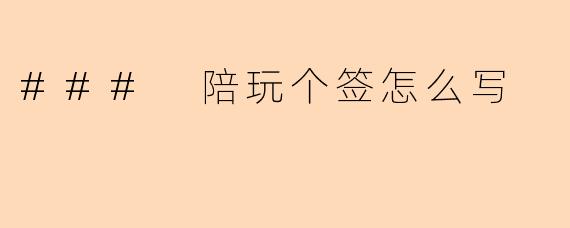 ### 陪玩个签怎么写