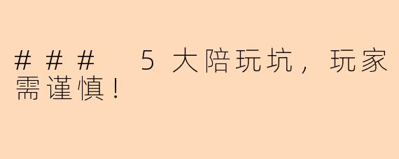 ### 5大陪玩坑，玩家需谨慎！