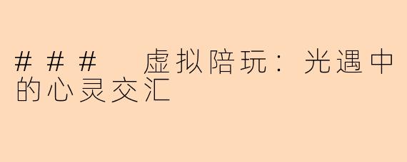 ### 虚拟陪玩：光遇中的心灵交汇