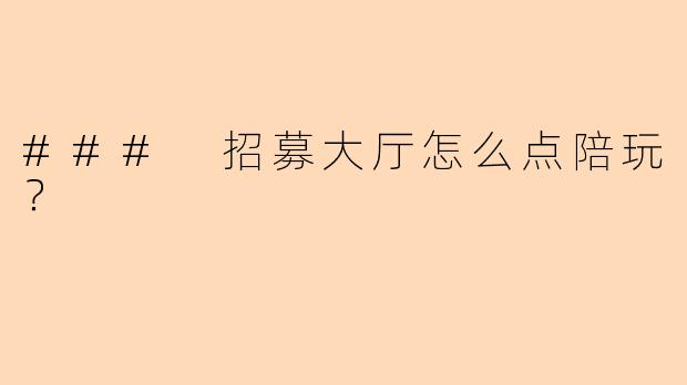 ### 招募大厅怎么点陪玩?