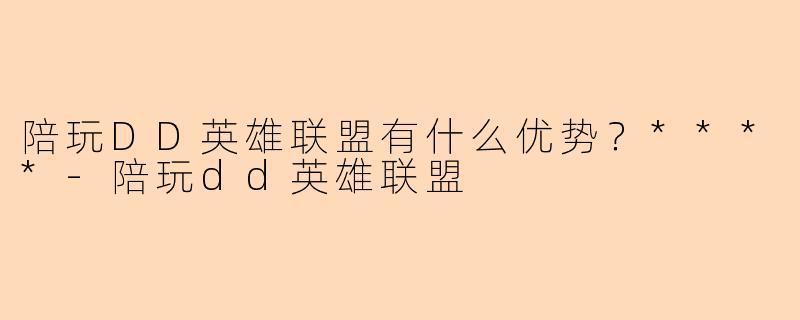 陪玩DD英雄联盟有什么优势?****
