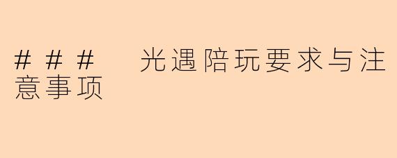 ### 光遇陪玩要求与注意事项