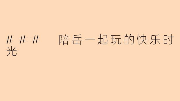 ### 陪岳一起玩的快乐时光