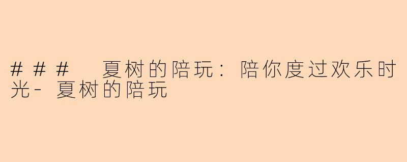 ### 夏树的陪玩:陪你度过欢乐时光