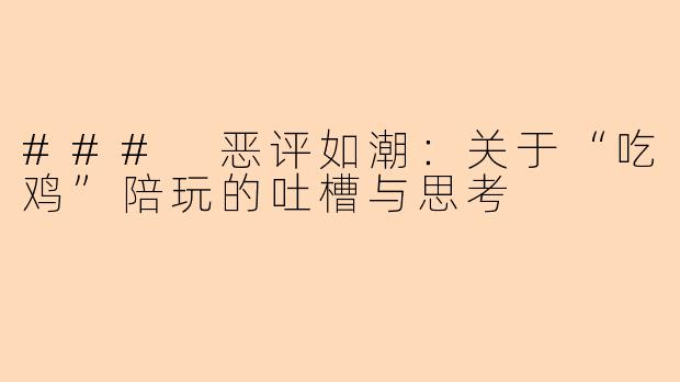 ### 恶评如潮：关于“吃鸡”陪玩的吐槽与思考