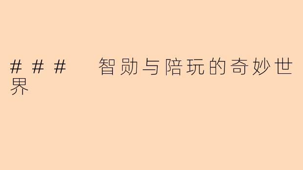 ### 智勋与陪玩的奇妙世界