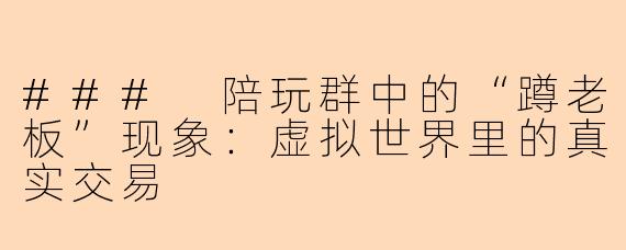 ### 陪玩群中的“蹲老板”现象：虚拟世界里的真实交易