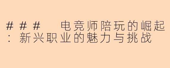 ### 电竞师陪玩的崛起：新兴职业的魅力与挑战