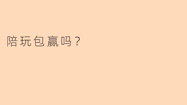 陪玩包赢吗？