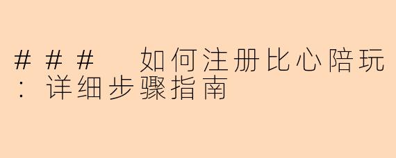 ### 如何注册比心陪玩：详细步骤指南