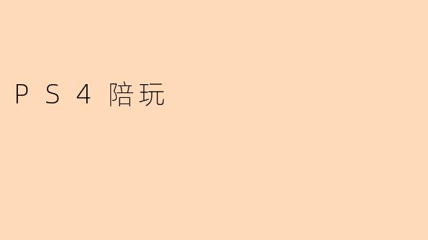 PS4陪玩