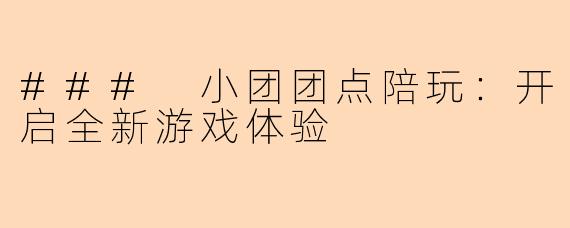 ### 小团团点陪玩：开启全新游戏体验