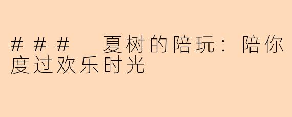 ### 夏树的陪玩：陪你度过欢乐时光