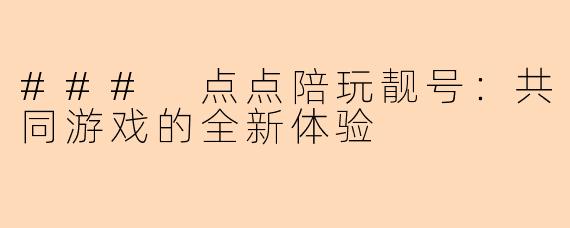### 点点陪玩靓号:共同游戏的全新体验