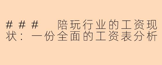 ### 陪玩行业的工资现状：一份全面的工资表分析