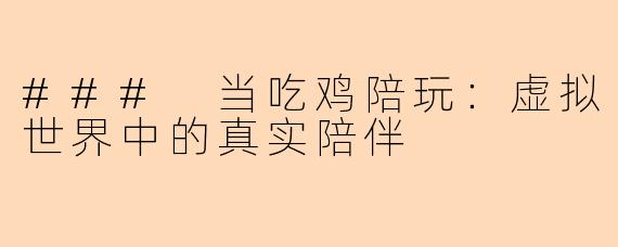 ### 当吃鸡陪玩：虚拟世界中的真实陪伴