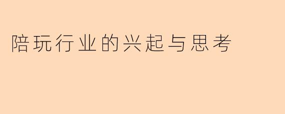 陪玩行业的兴起与思考