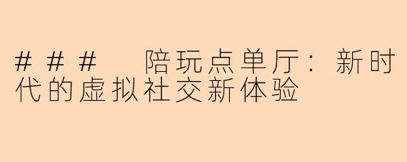 ### 陪玩点单厅：新时代的虚拟社交新体验