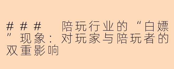 ### 陪玩行业的“白嫖”现象:对玩家与陪玩者的双重影响
