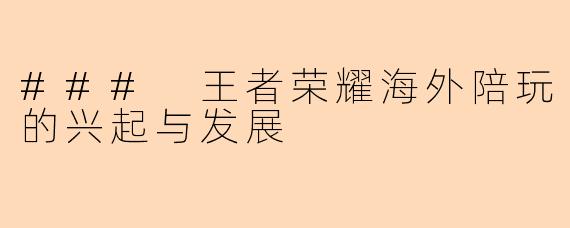 ### 王者荣耀海外陪玩的兴起与发展