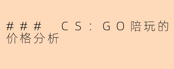 ### CS:GO陪玩的价格分析