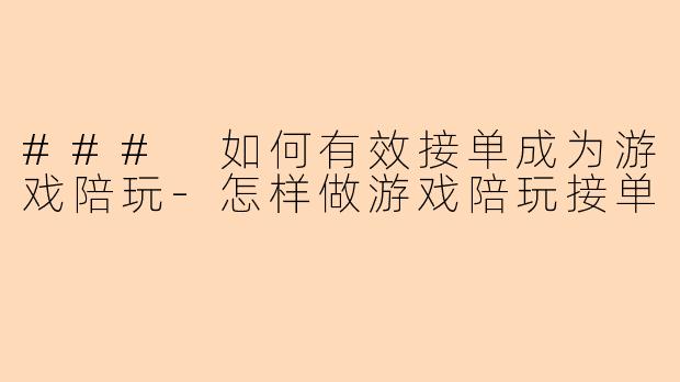 ### 如何有效接单成为游戏陪玩