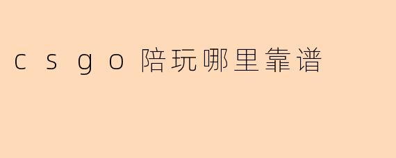 csgo陪玩哪里靠谱