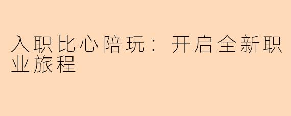 入职比心陪玩：开启全新职业旅程