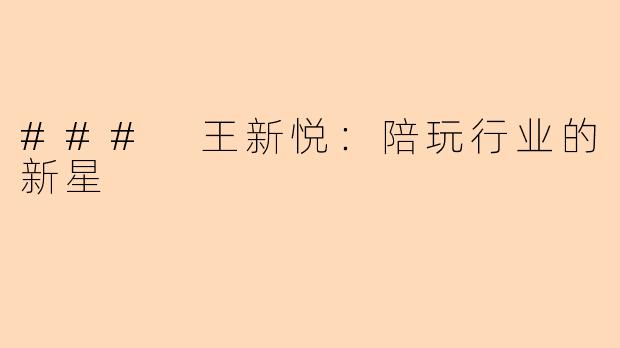 ### 王新悦：陪玩行业的新星